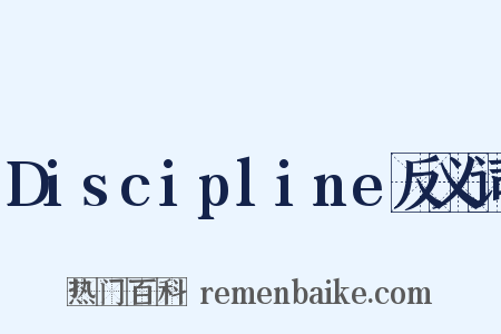 Discipline反义词是什么意思的图片